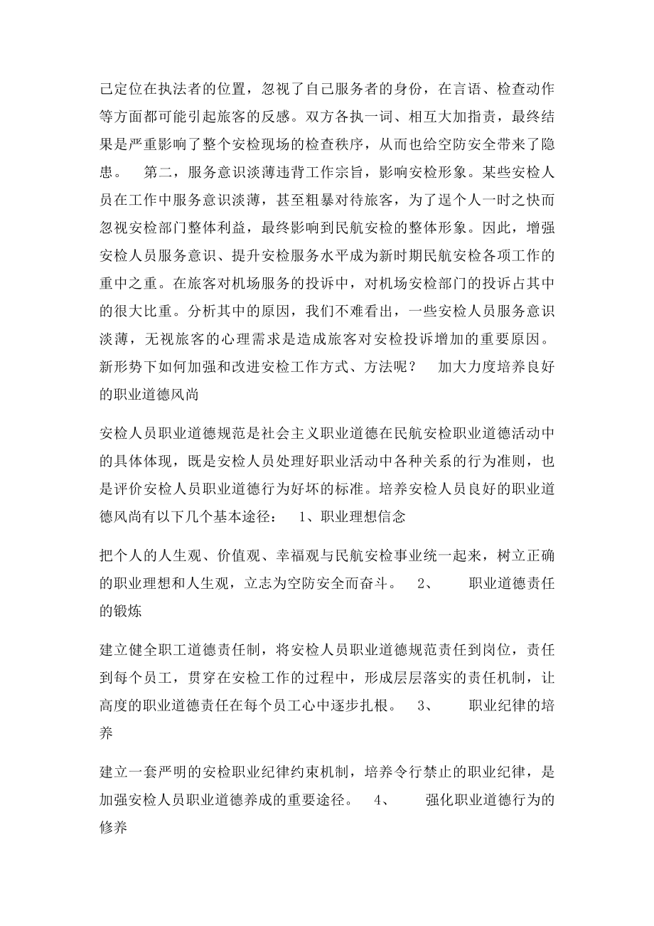 新时期提升安检服务质量的对策.docx_第2页