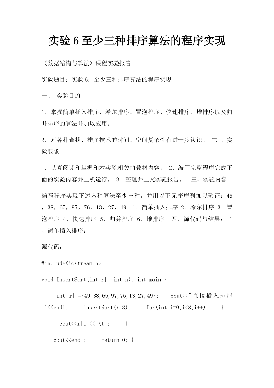 实验6至少三种排序算法的程序实现.docx_第1页