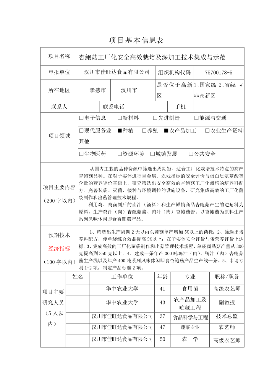 杏鲍菇工厂化安全高效栽培及深加工技术集成与示范研发.doc_第2页