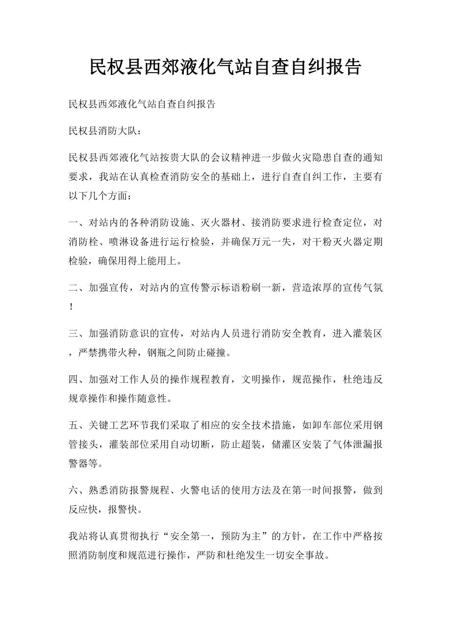 民权县西郊液化气站自查自纠报告.docx_第1页
