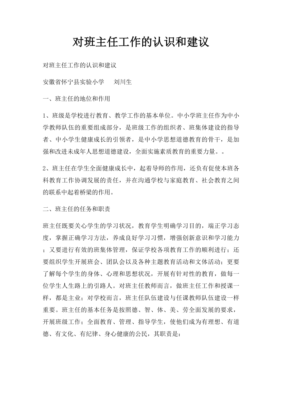 对班主任工作的认识和建议.docx_第1页