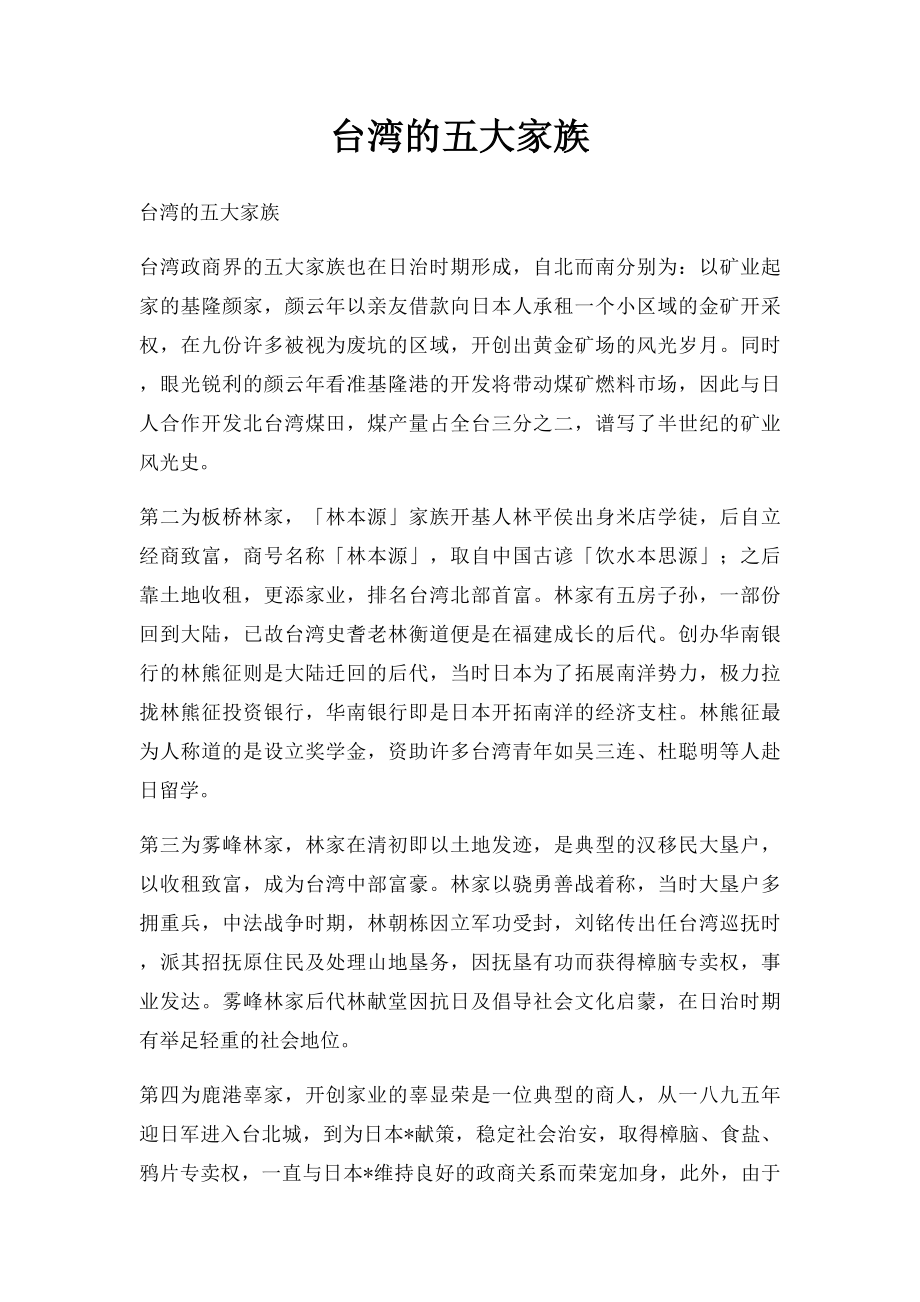 台湾的五大家族.docx_第1页