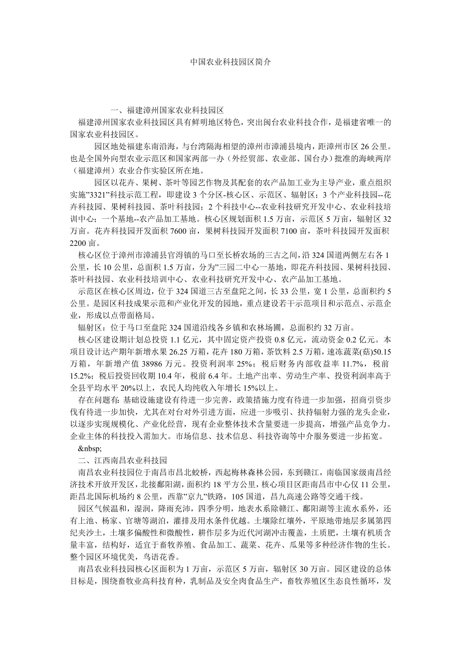 中国农业科技园区简介.doc_第1页