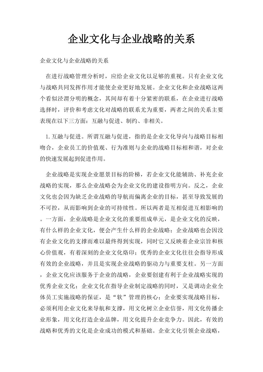 企业文化与企业战略的关系.docx_第1页