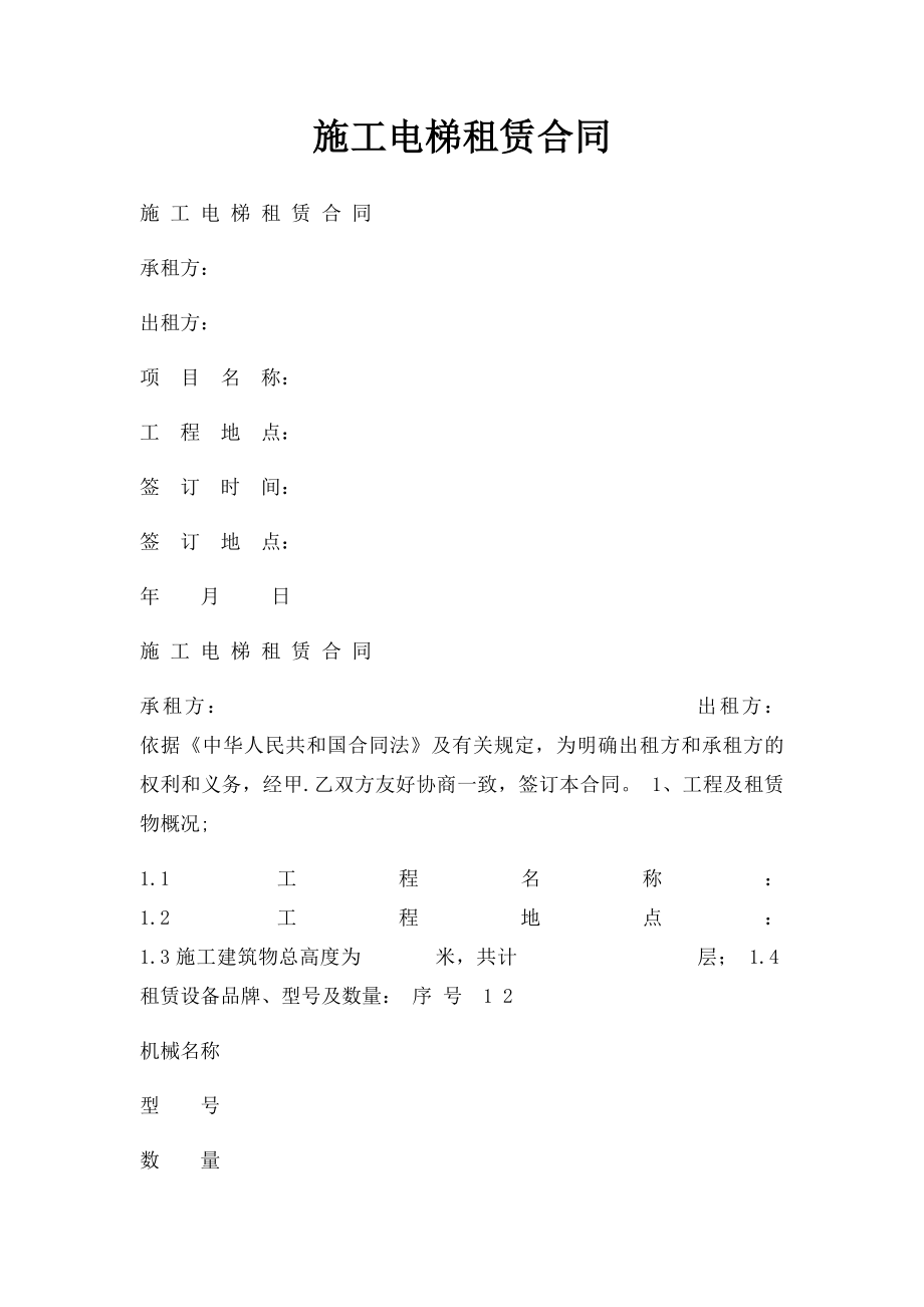 施工电梯租赁合同.docx_第1页