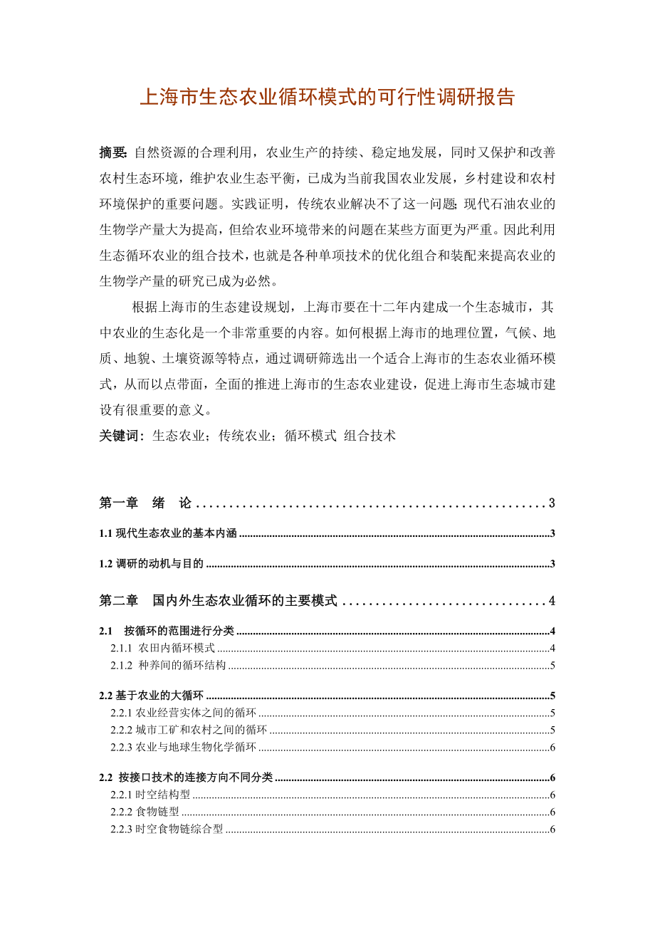 上海市国际生态农业循环模式的可行性调研报告03101.doc_第1页