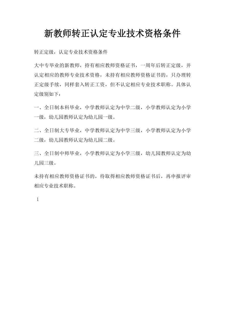 新教师转正认定专业技术资格条件.docx_第1页