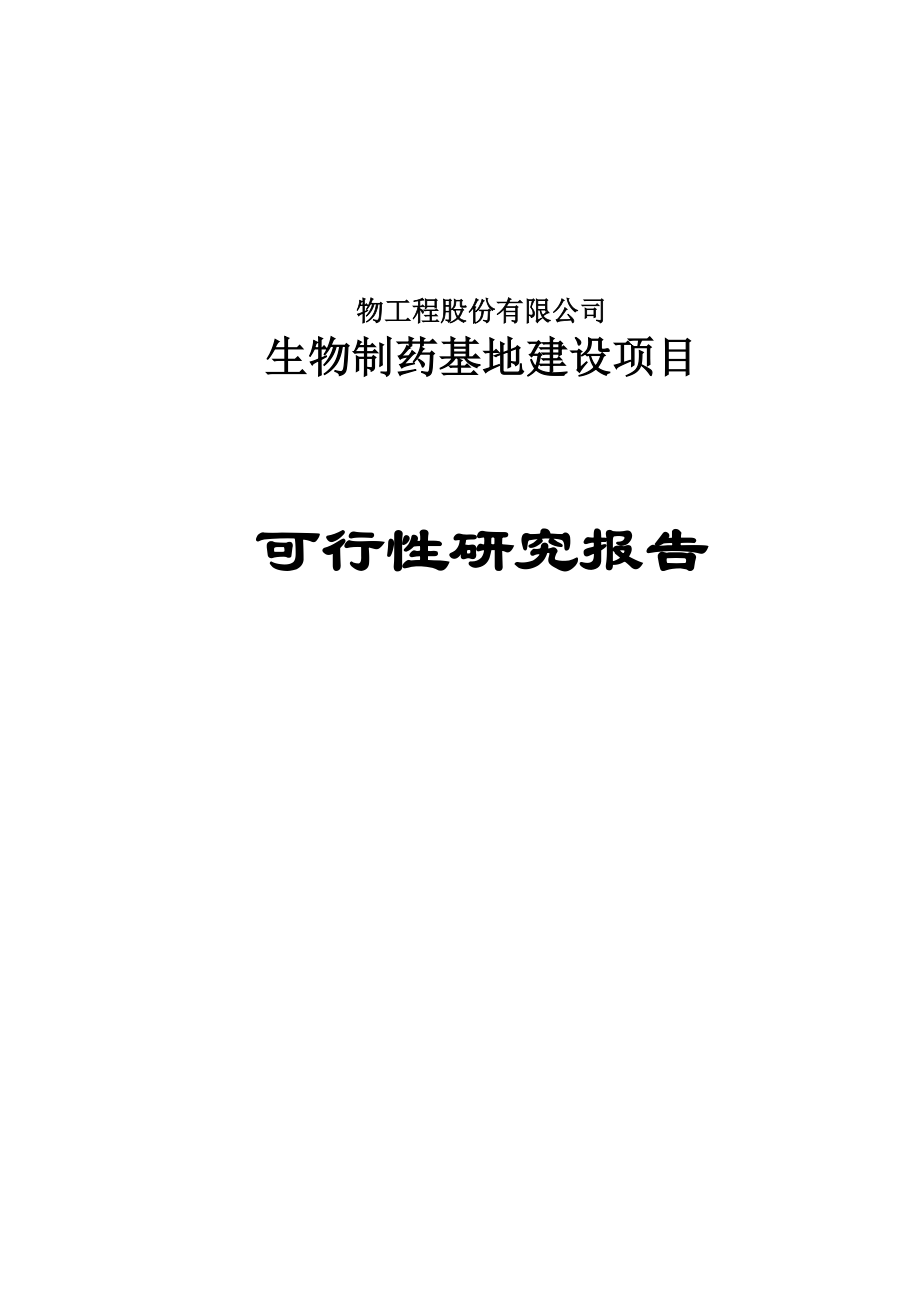 生物制药基地建设项目可行性研究报告报发改委版.doc_第1页