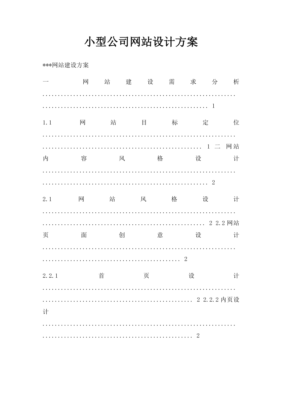 小型公司网站设计方案.docx_第1页