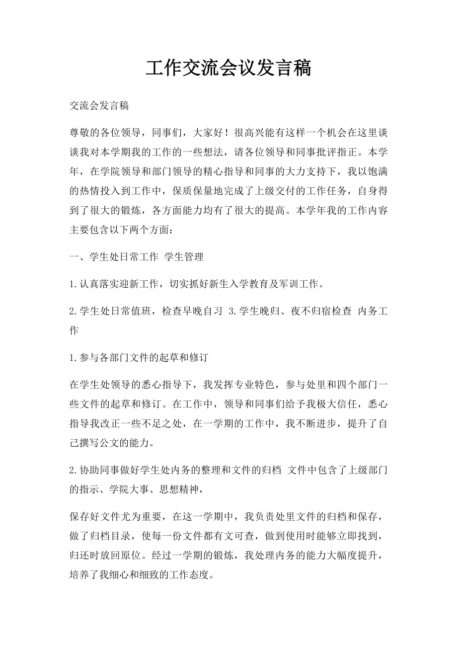 工作交流会议发言稿.docx_第1页