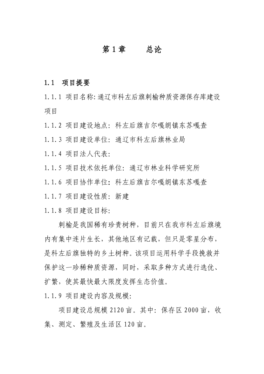 刺榆种质资源保存库建设项目可行性研究报告.doc_第2页