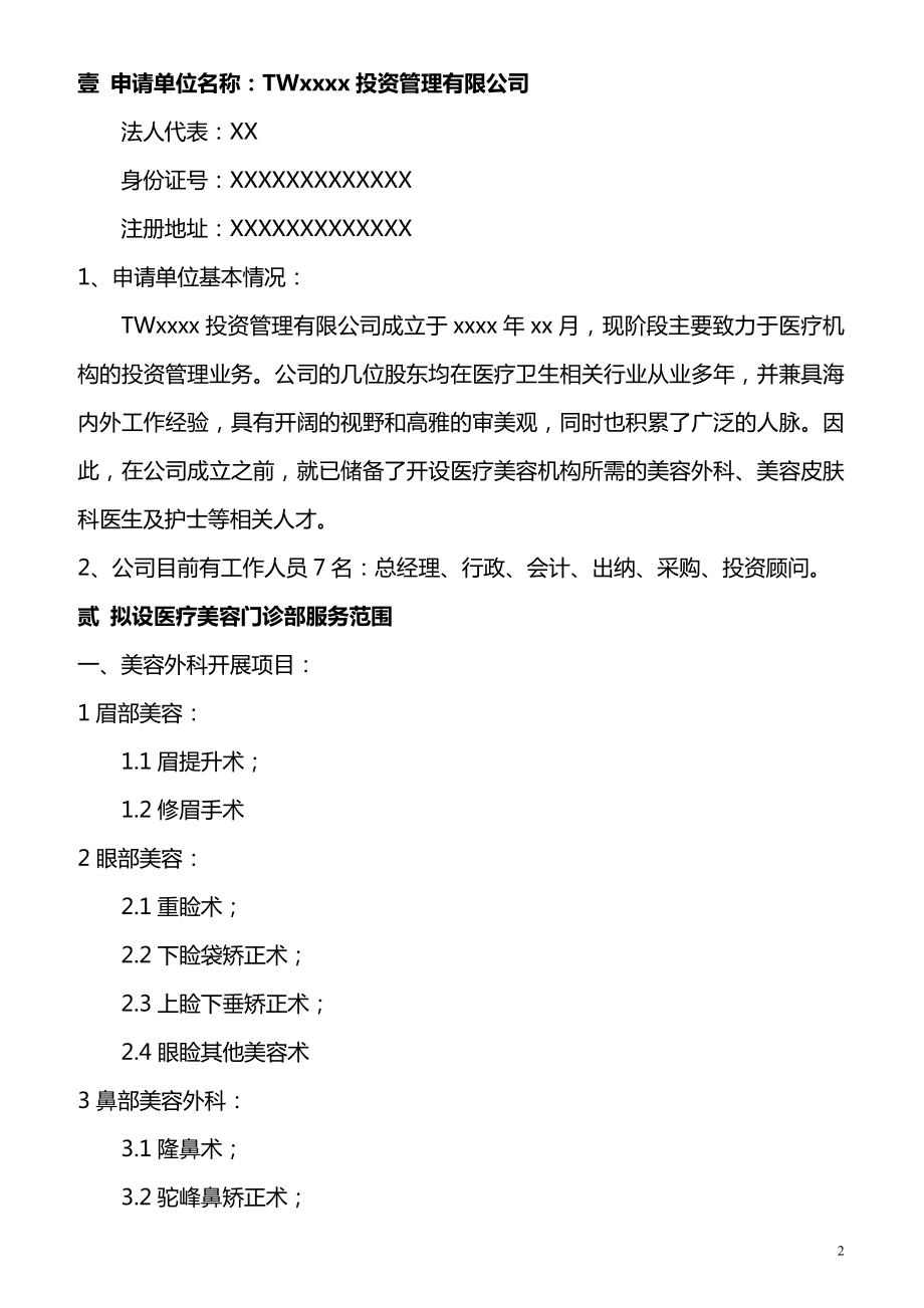 关于申办医疗美容机构的可行性报告.doc_第2页