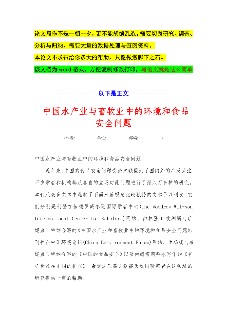 中国水产业与畜牧业中的环境和食品安全问题.doc_第1页
