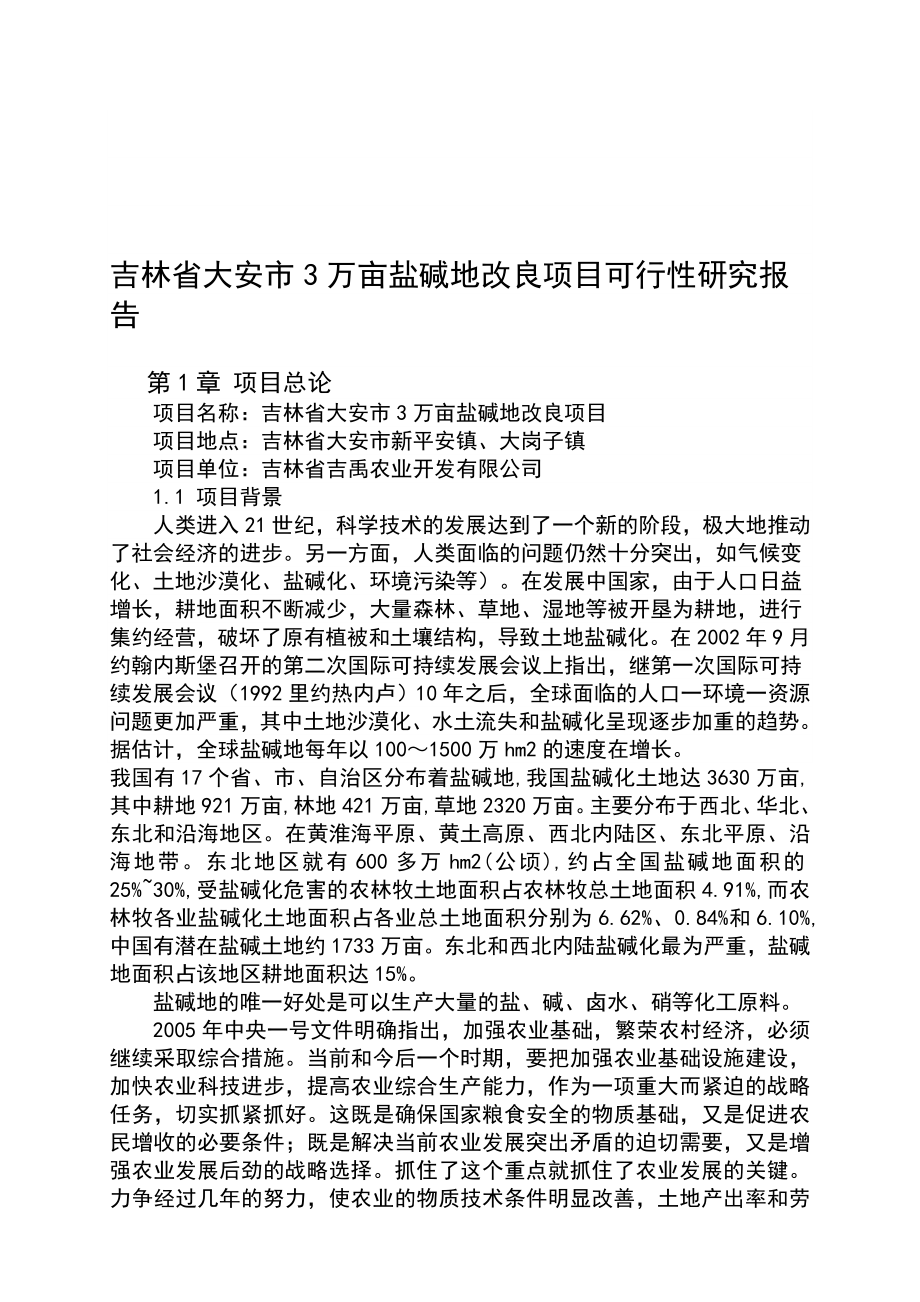 盐碱地改造项目可行性研究报告1.doc_第3页