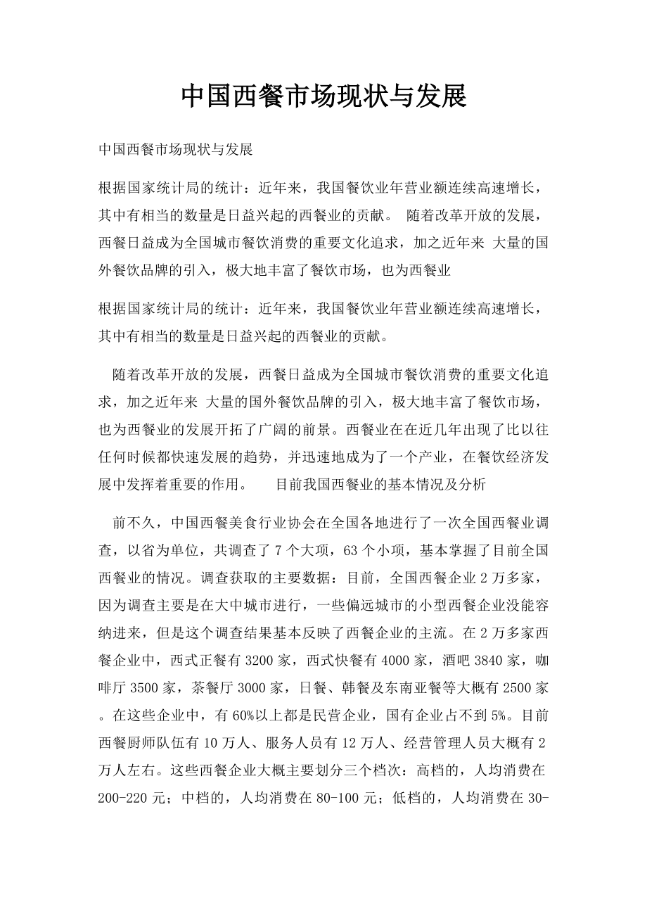 中国西餐市场现状与发展.docx_第1页