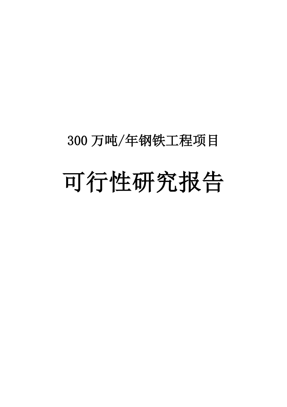 产300万吨钢铁项目可行性研究报告送审.doc_第1页