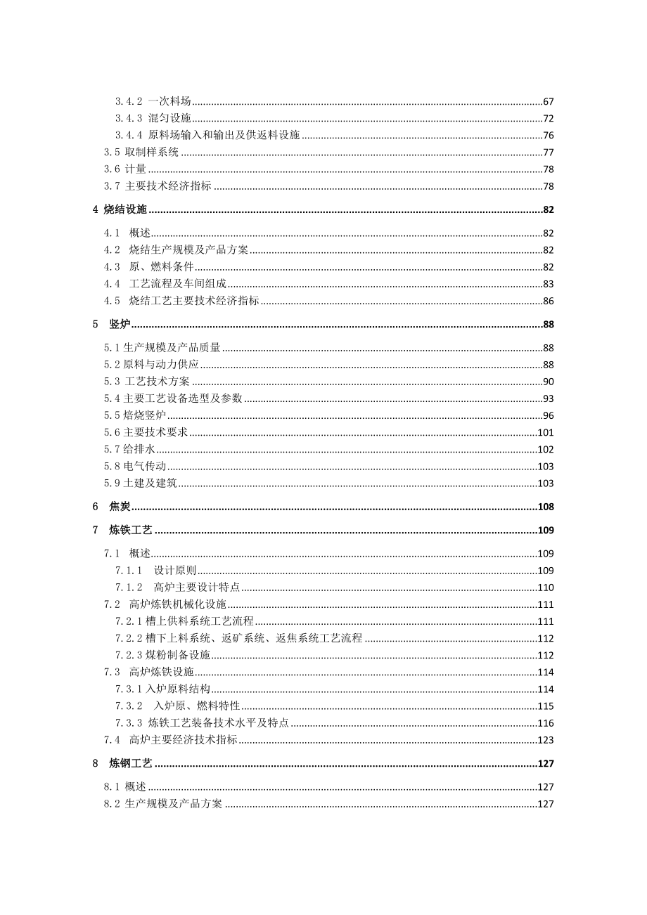 产300万吨钢铁项目可行性研究报告送审.doc_第3页