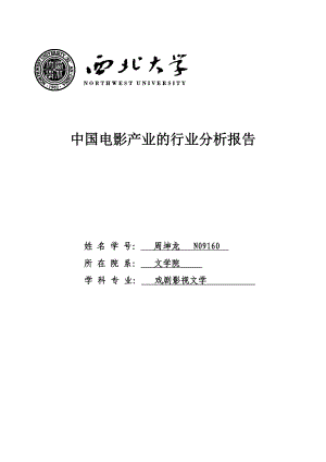 中国电影产业的行业分析报告.doc