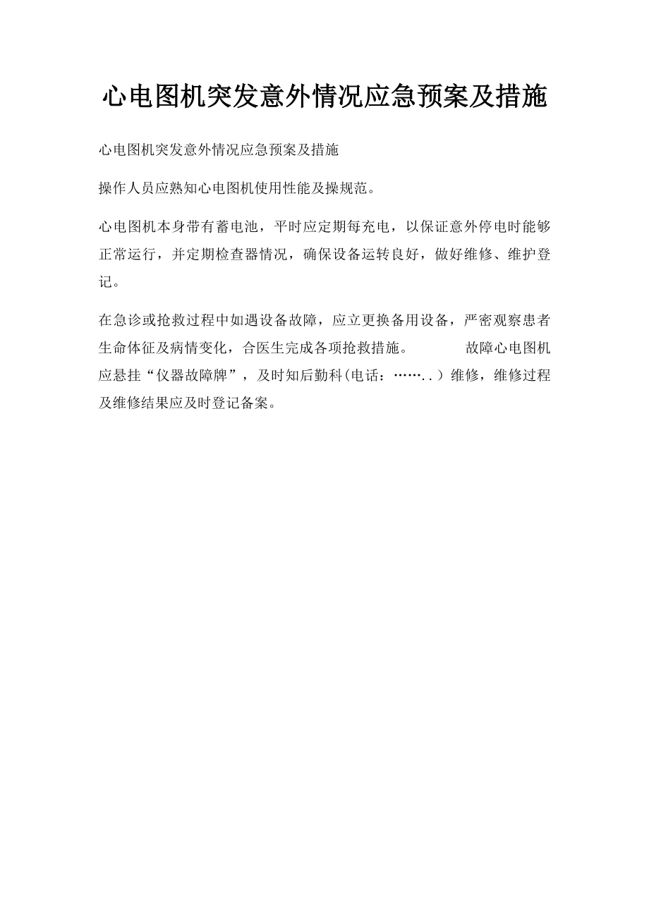 心电图机突发意外情况应急预案及措施.docx_第1页