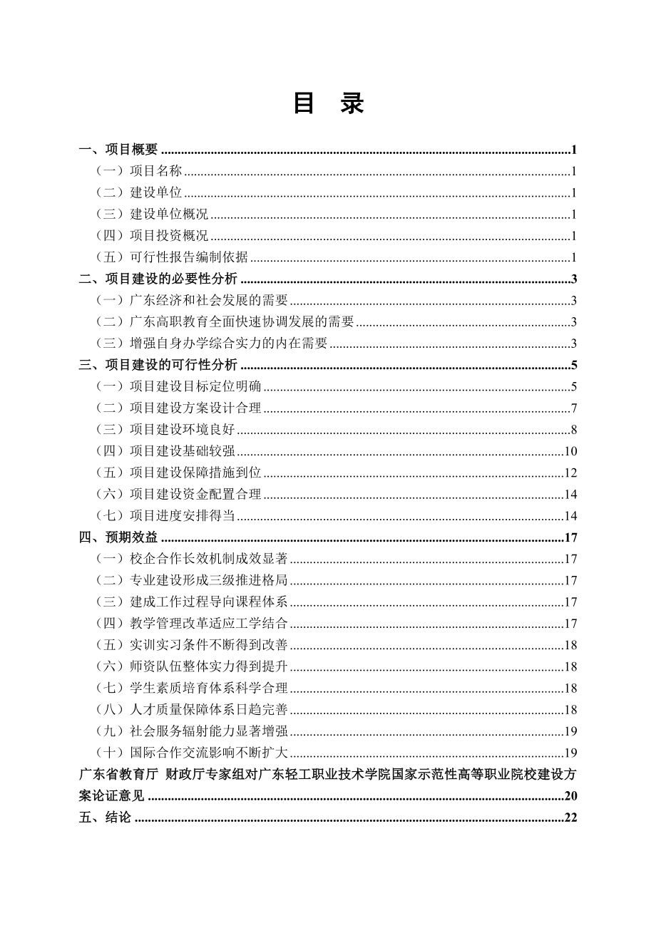 国家示范性高等职业院校建设项目可行性研究报告22778.doc_第3页