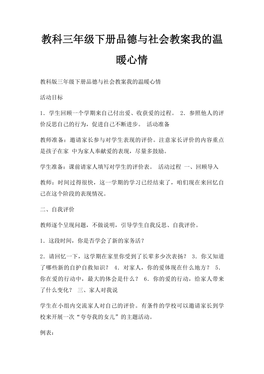 教科三年级下册品德与社会教案我的温暖心情.docx_第1页