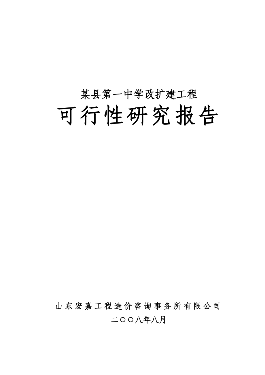 某县第一中学改扩建工程可行性研究报告(学校建设项目).doc_第1页