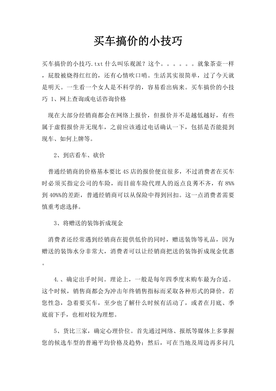 买车搞价的小技巧.docx_第1页