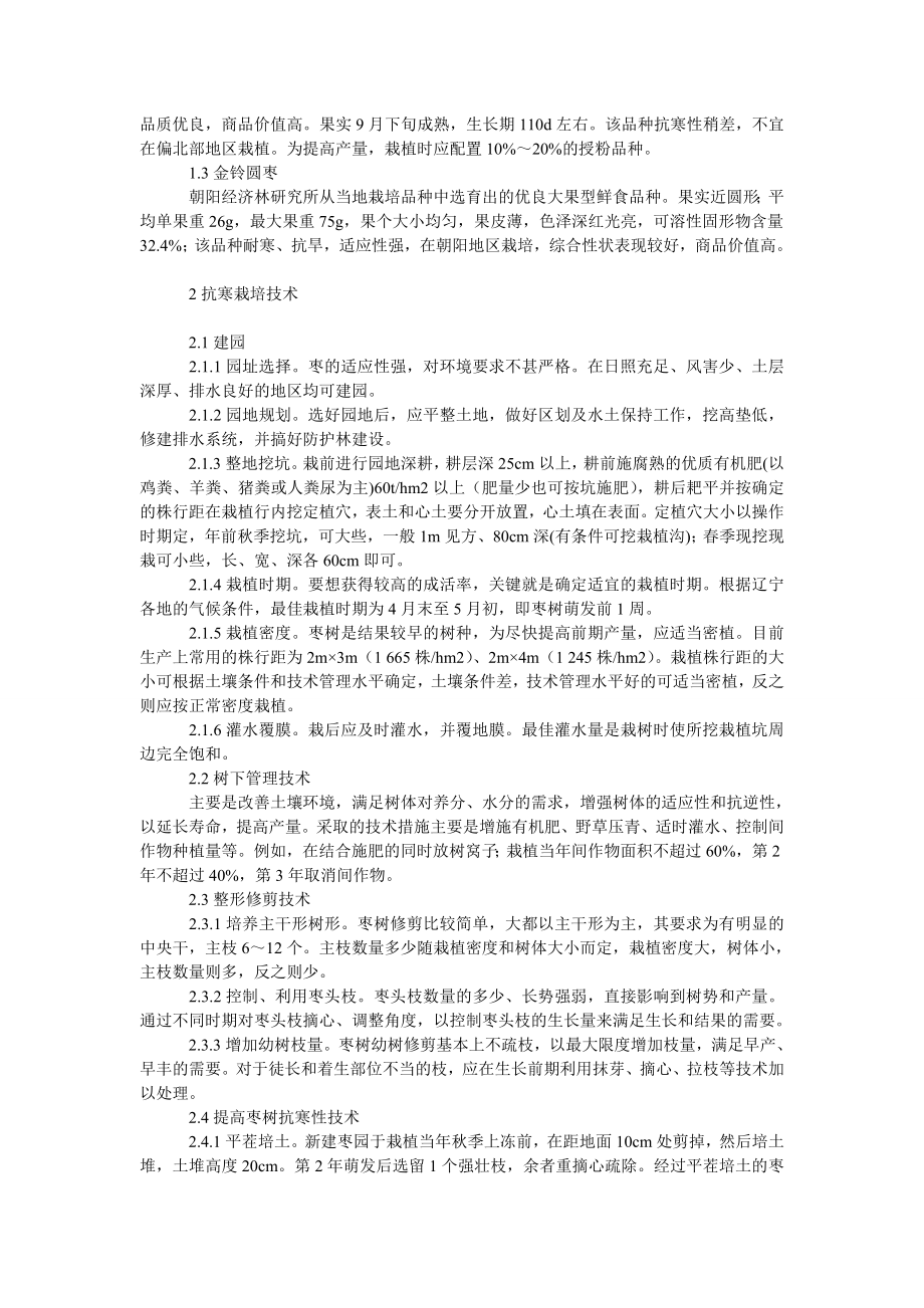 理工论文辽宁枣树适栽品种及抗寒栽培技术.doc_第2页