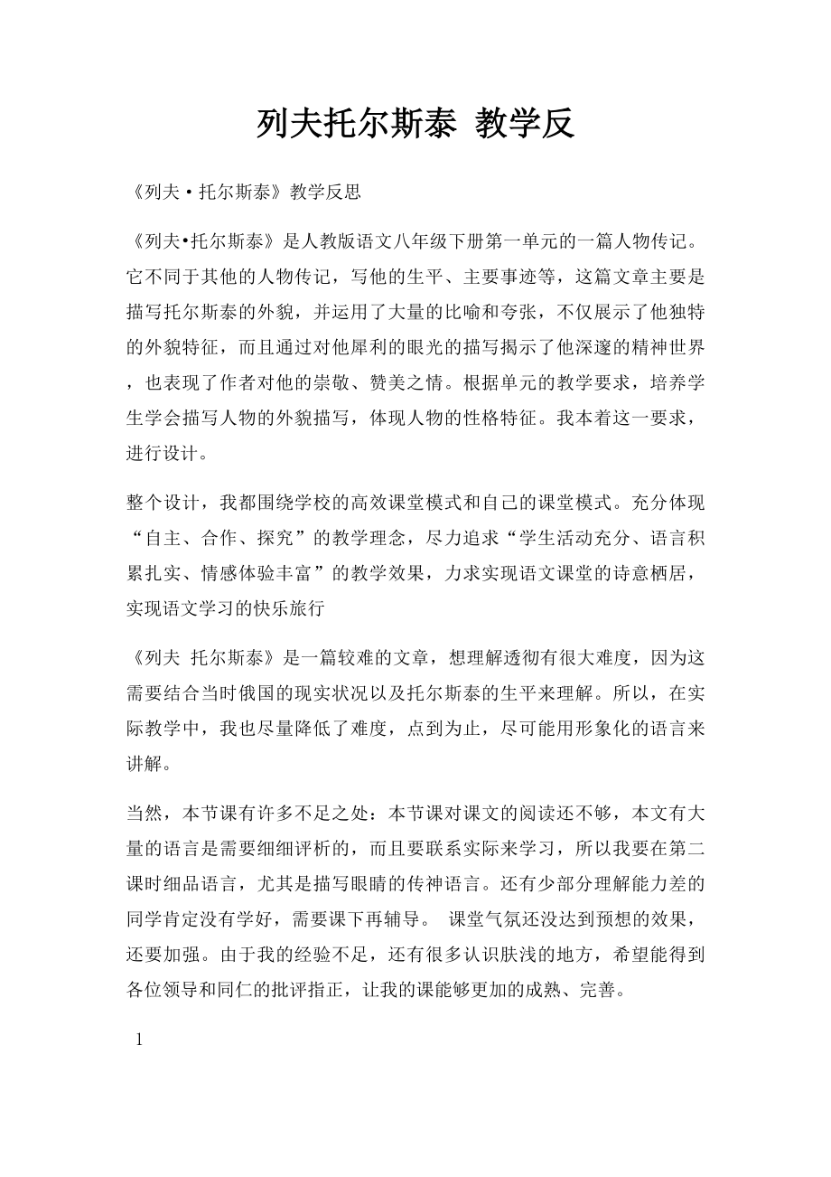 列夫托尔斯泰 教学反.docx_第1页