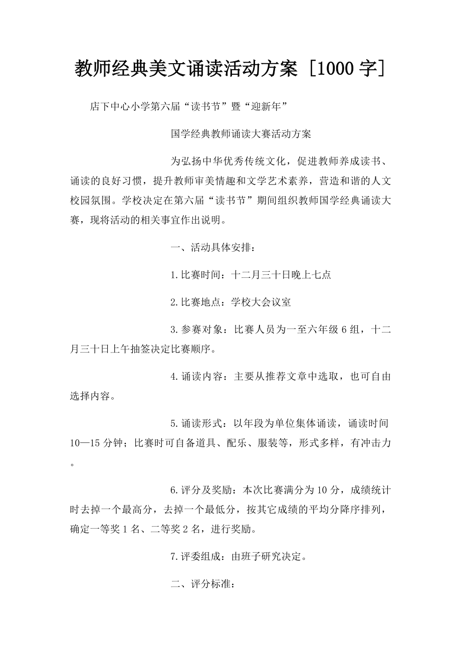 教师经典美文诵读活动方案 [1000字].docx_第1页