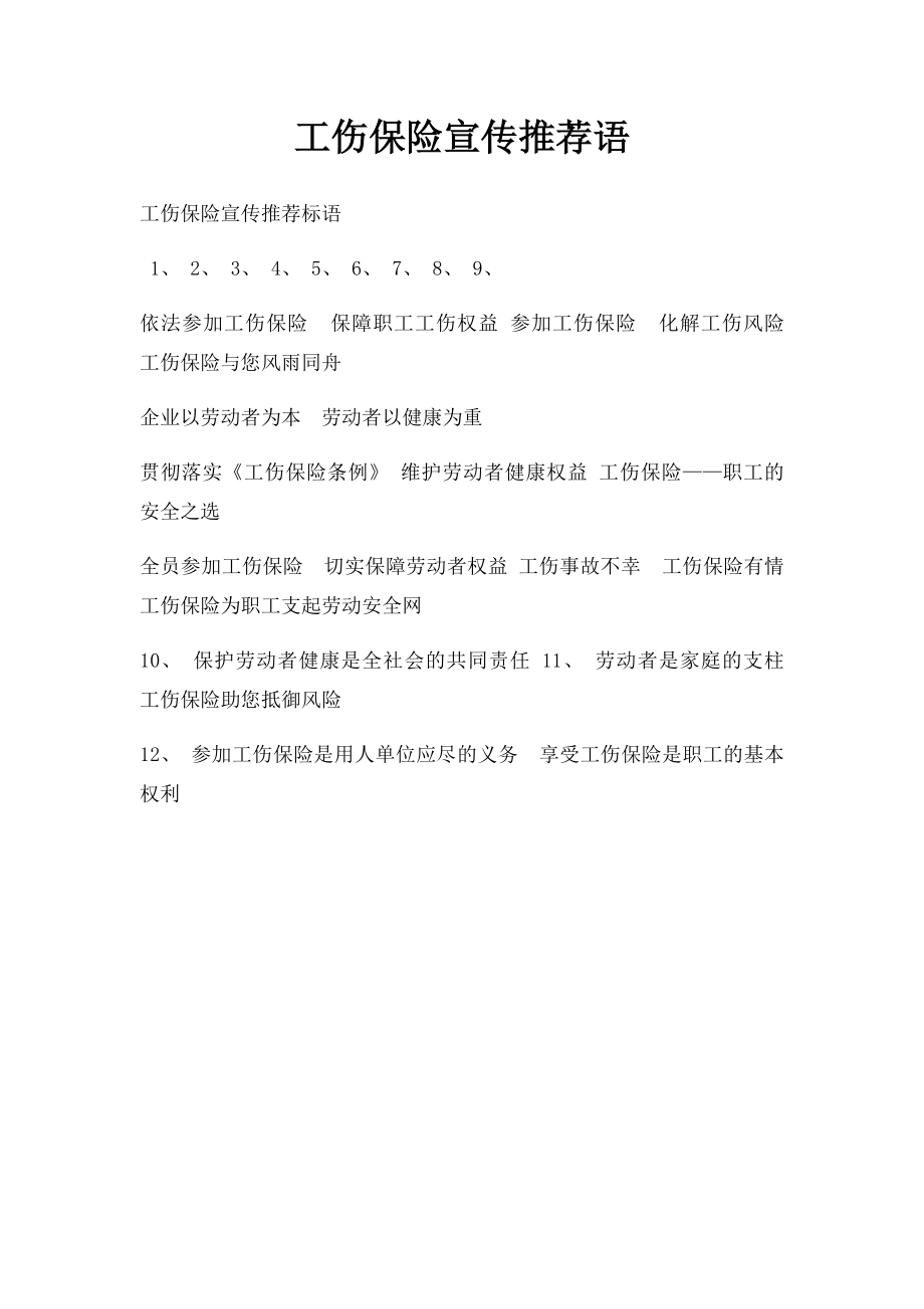 工伤保险宣传推荐语.docx_第1页