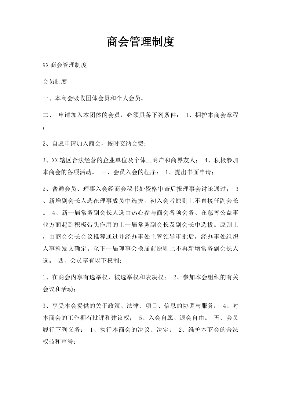 商会管理制度.docx_第1页