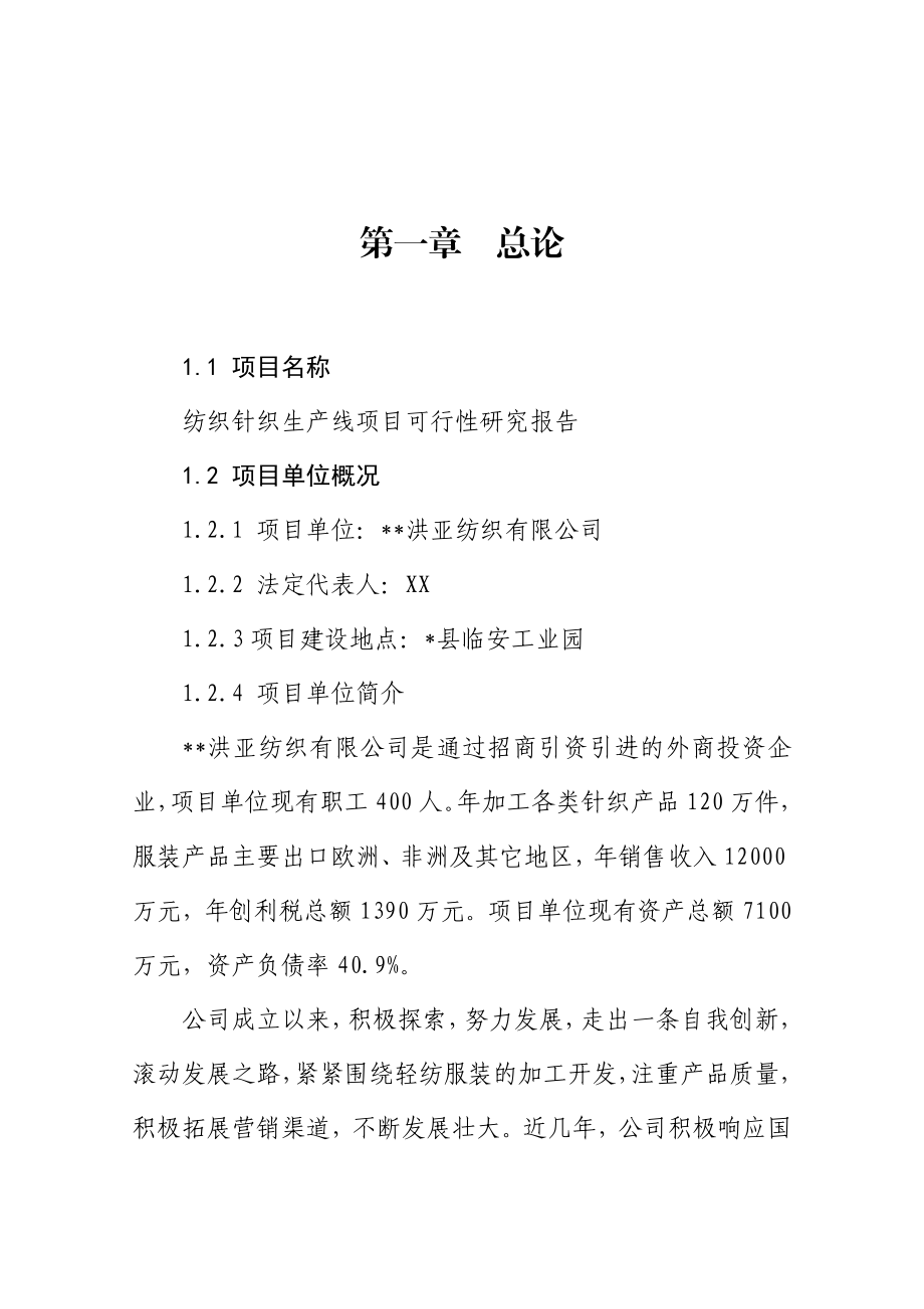 宏亚纺织项目可行性研究报告.doc_第3页