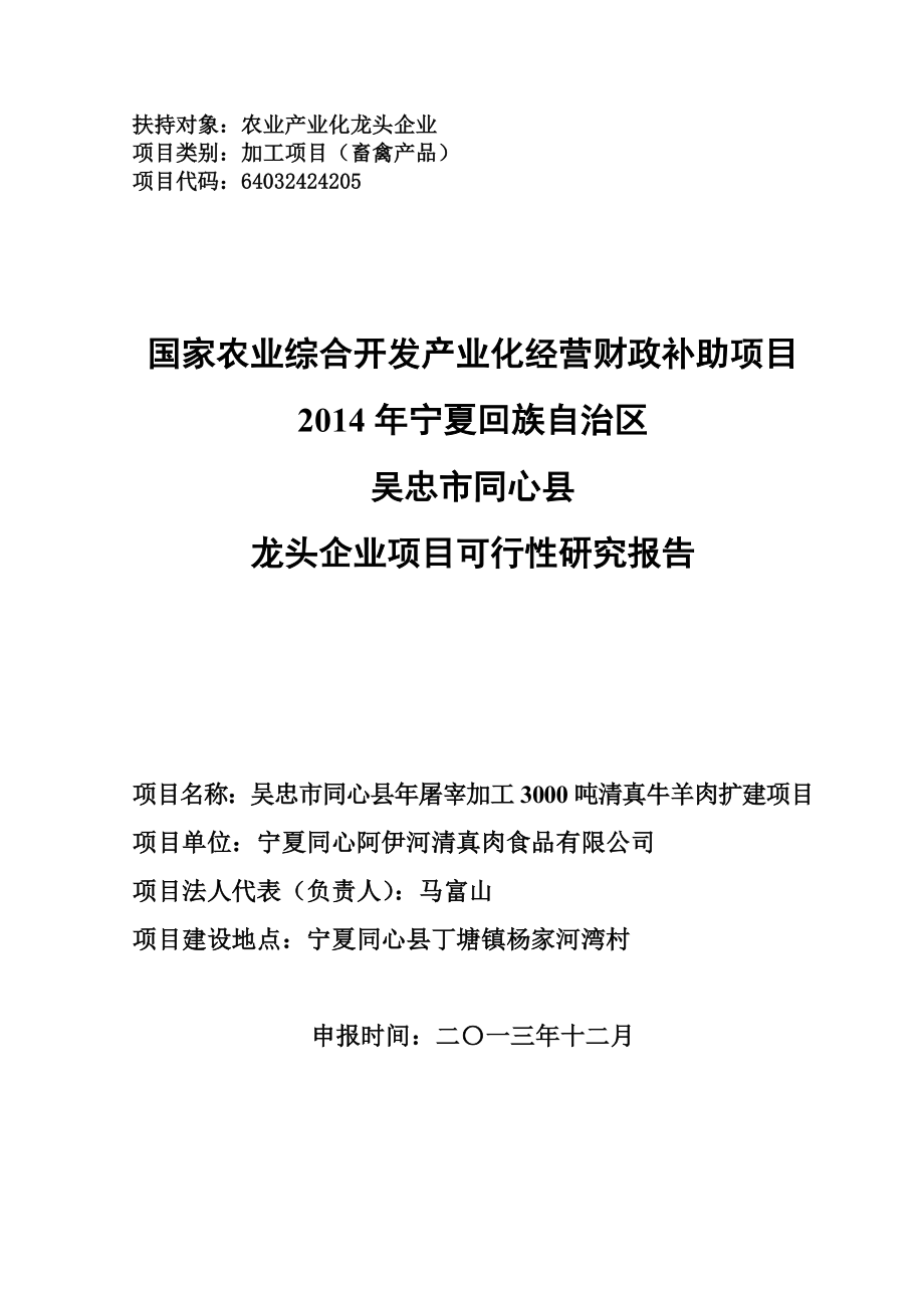 屠宰加工3000吨清真牛羊肉扩建项目可行性研究报告.doc_第1页