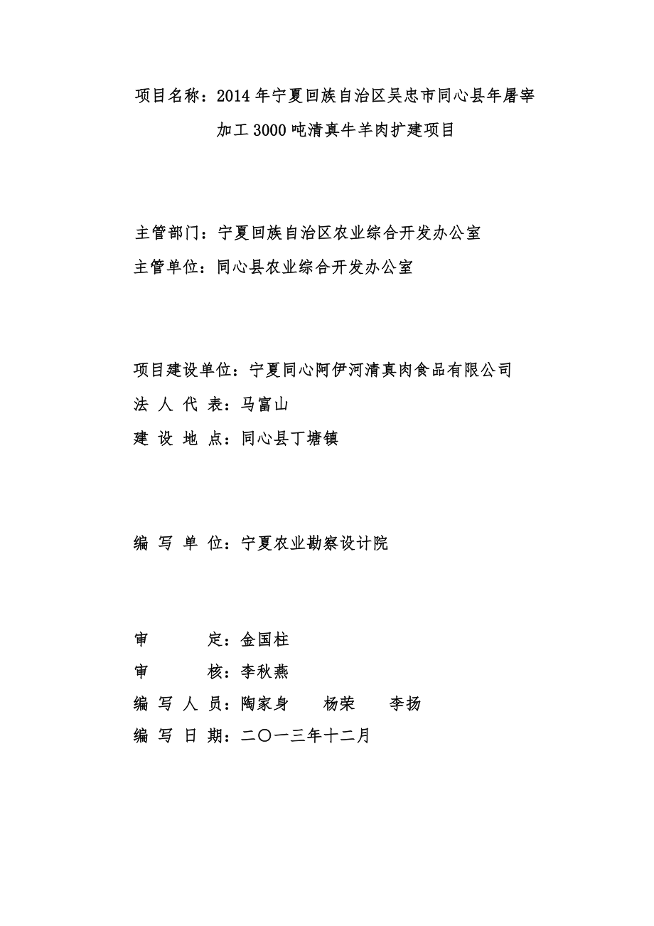 屠宰加工3000吨清真牛羊肉扩建项目可行性研究报告.doc_第2页