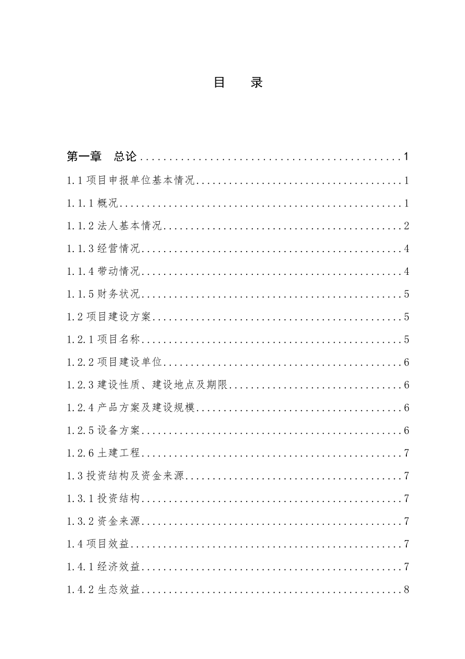 屠宰加工3000吨清真牛羊肉扩建项目可行性研究报告.doc_第3页