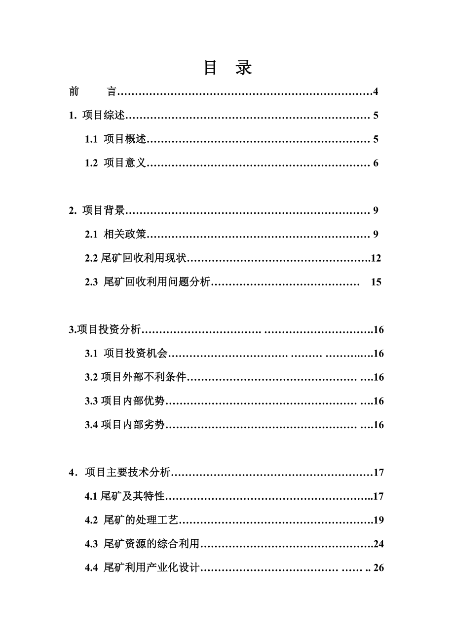 低品位萤石矿精选及尾矿回收利用项目可行性研究报告.doc_第1页