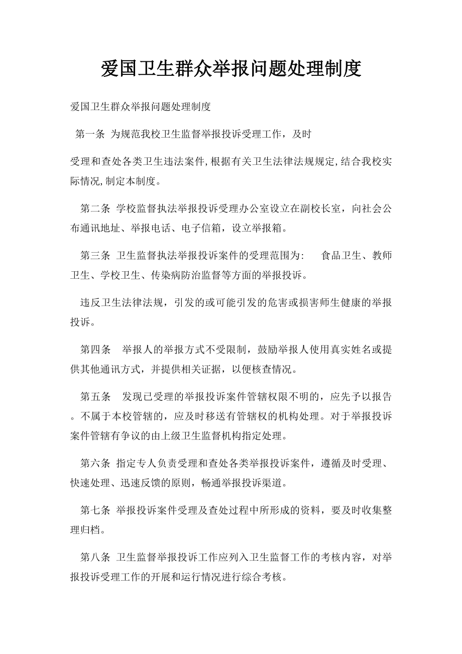 爱国卫生群众举报问题处理制度.docx_第1页