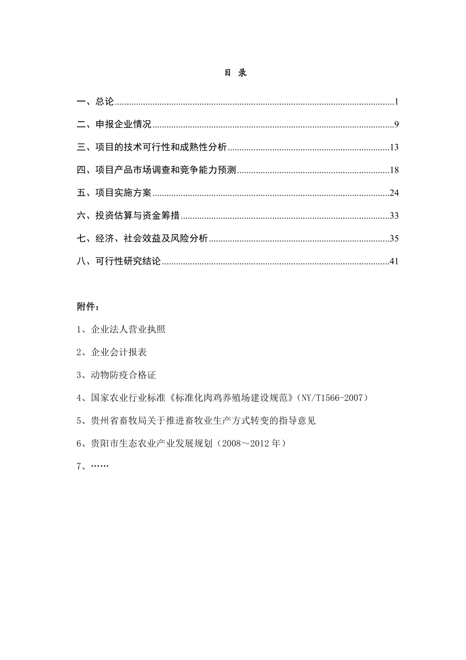 微生物发酵床养鸡技术推广应用及示范基地建设项目可行性研究报告.doc_第2页