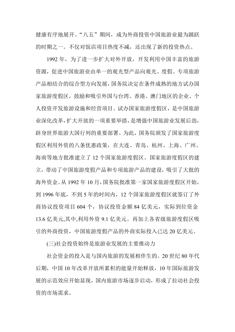 中国旅游业投资可行性分析报告.doc_第3页