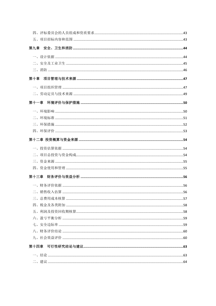 清真肉制品建设项目可研报告.doc_第3页