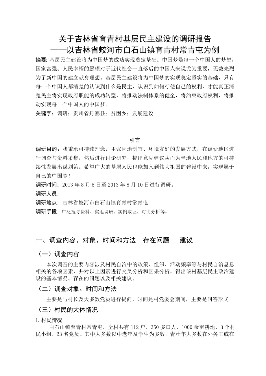 关于吉林省育青村基层民主建设的调研报告.doc_第1页