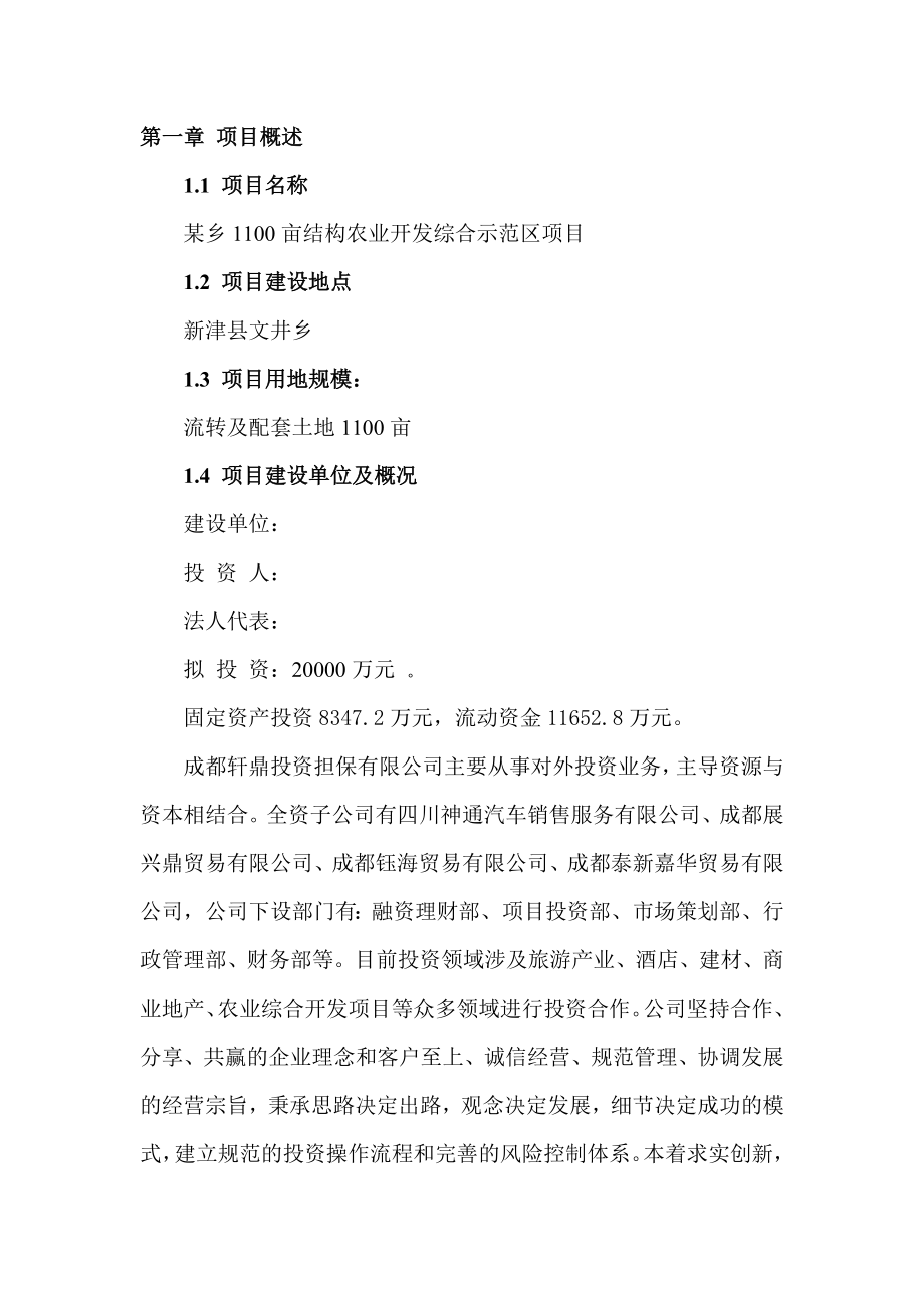 某乡1100亩农业开发综合示范区项目可行性研究报告.doc_第2页