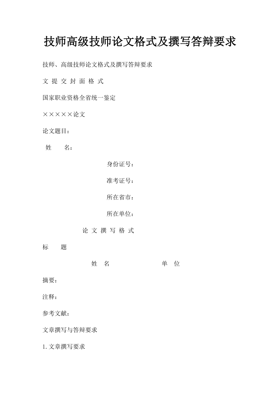 技师高级技师论文格式及撰写答辩要求.docx_第1页