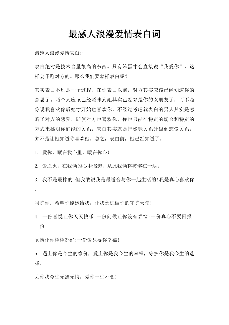 最感人浪漫爱情表白词.docx_第1页