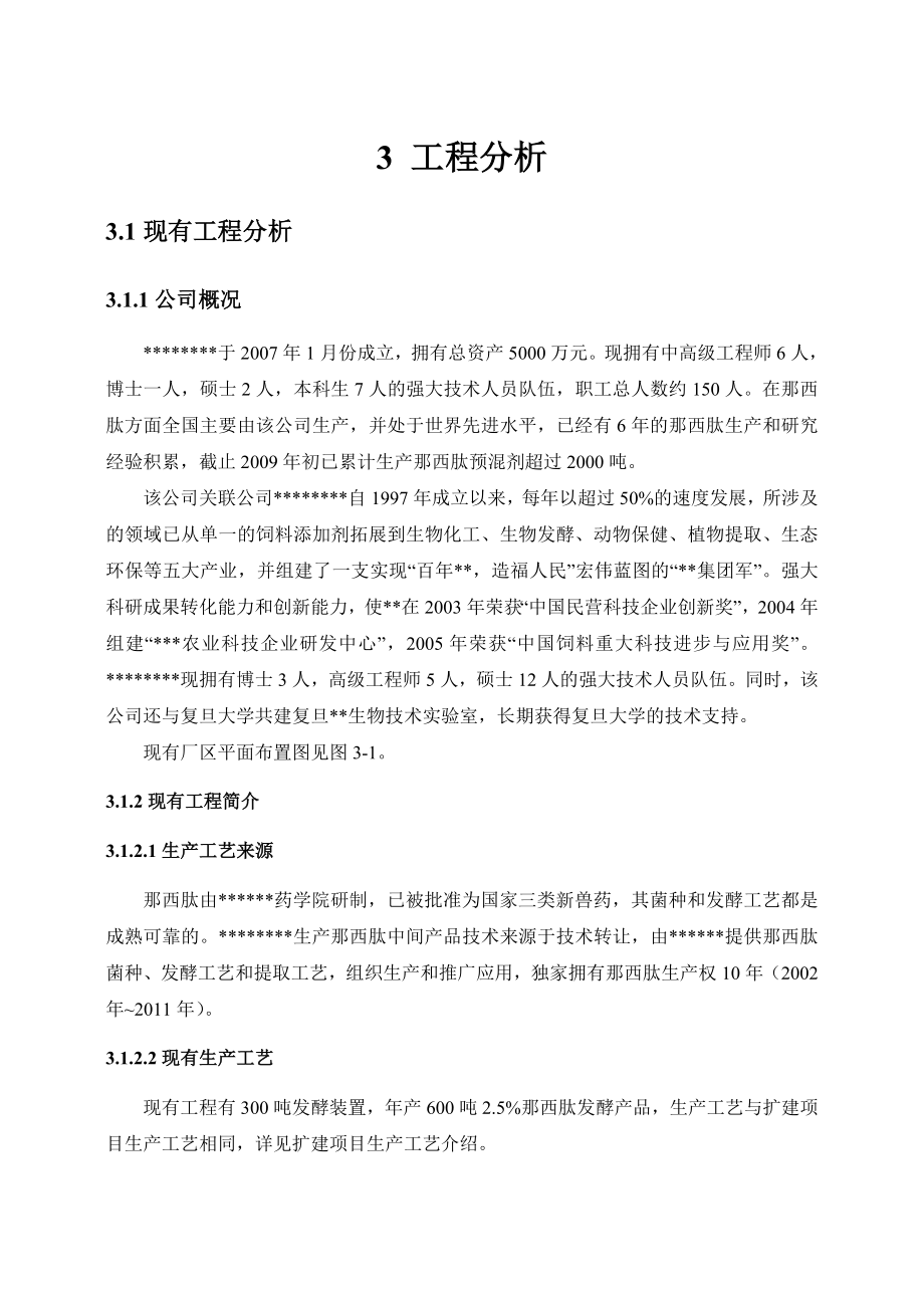 扩建1600吨那西肽发酵产品项目环境影响报告书工程分析.doc_第1页