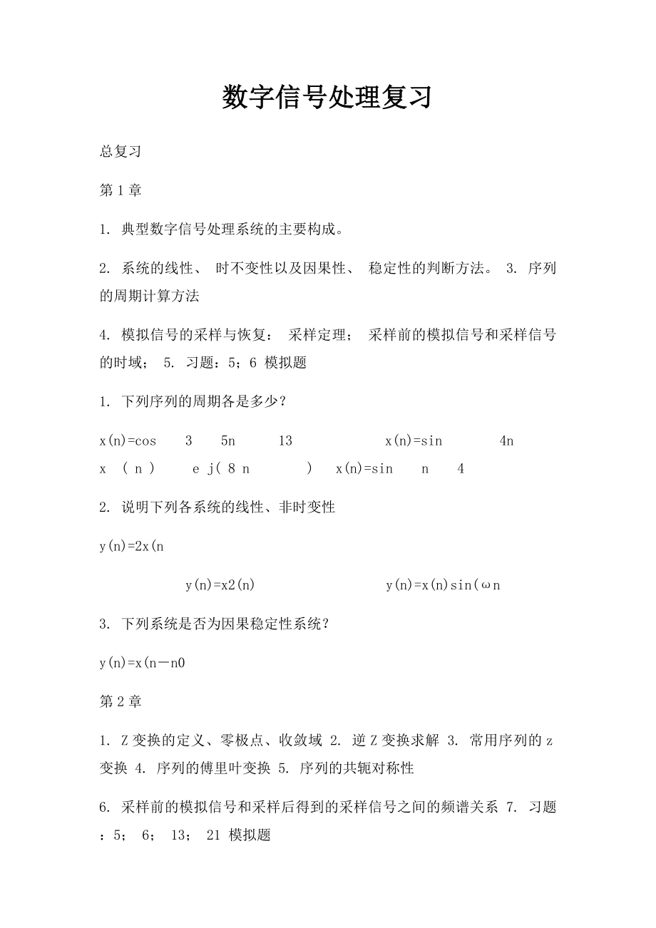 数字信号处理复习.docx_第1页