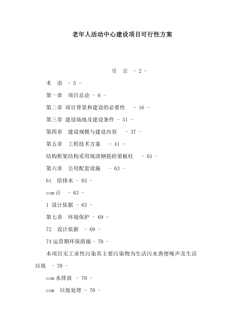 老人活动中心建设项目可行性方案（可编辑）.doc_第1页