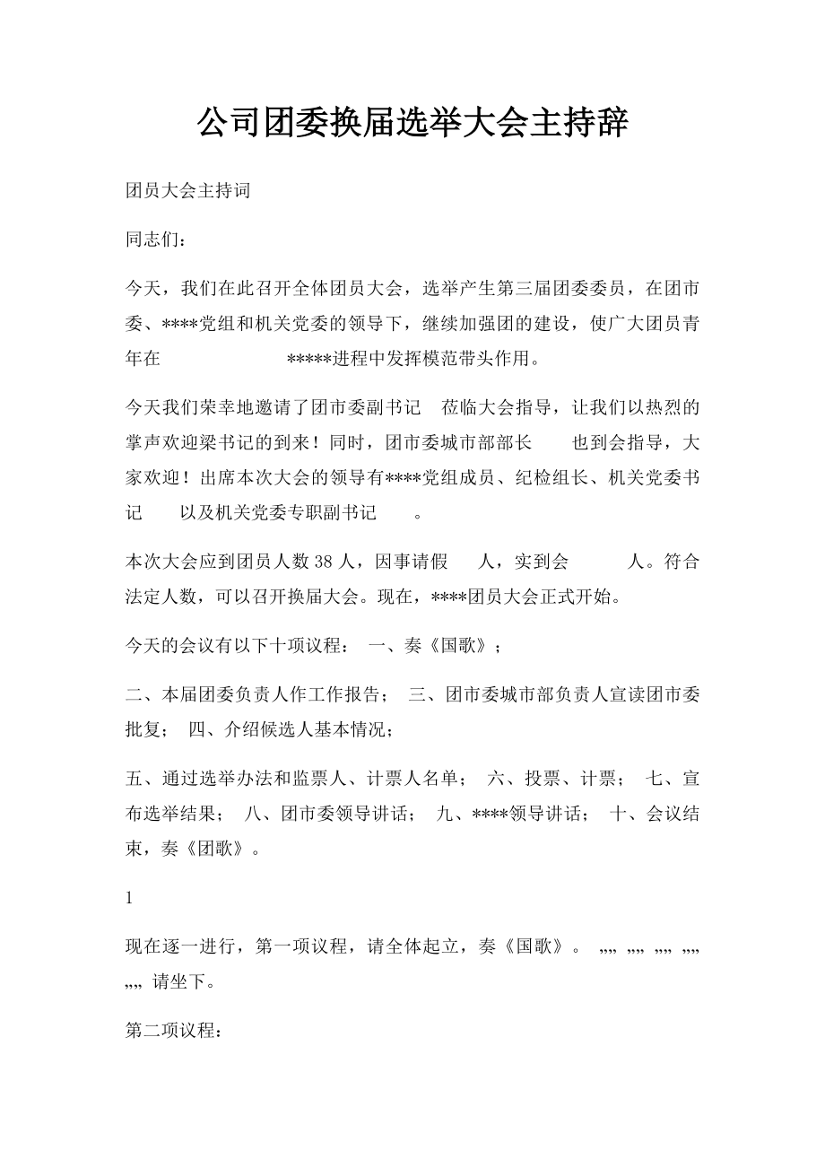 公司团委换届选举大会主持辞.docx_第1页