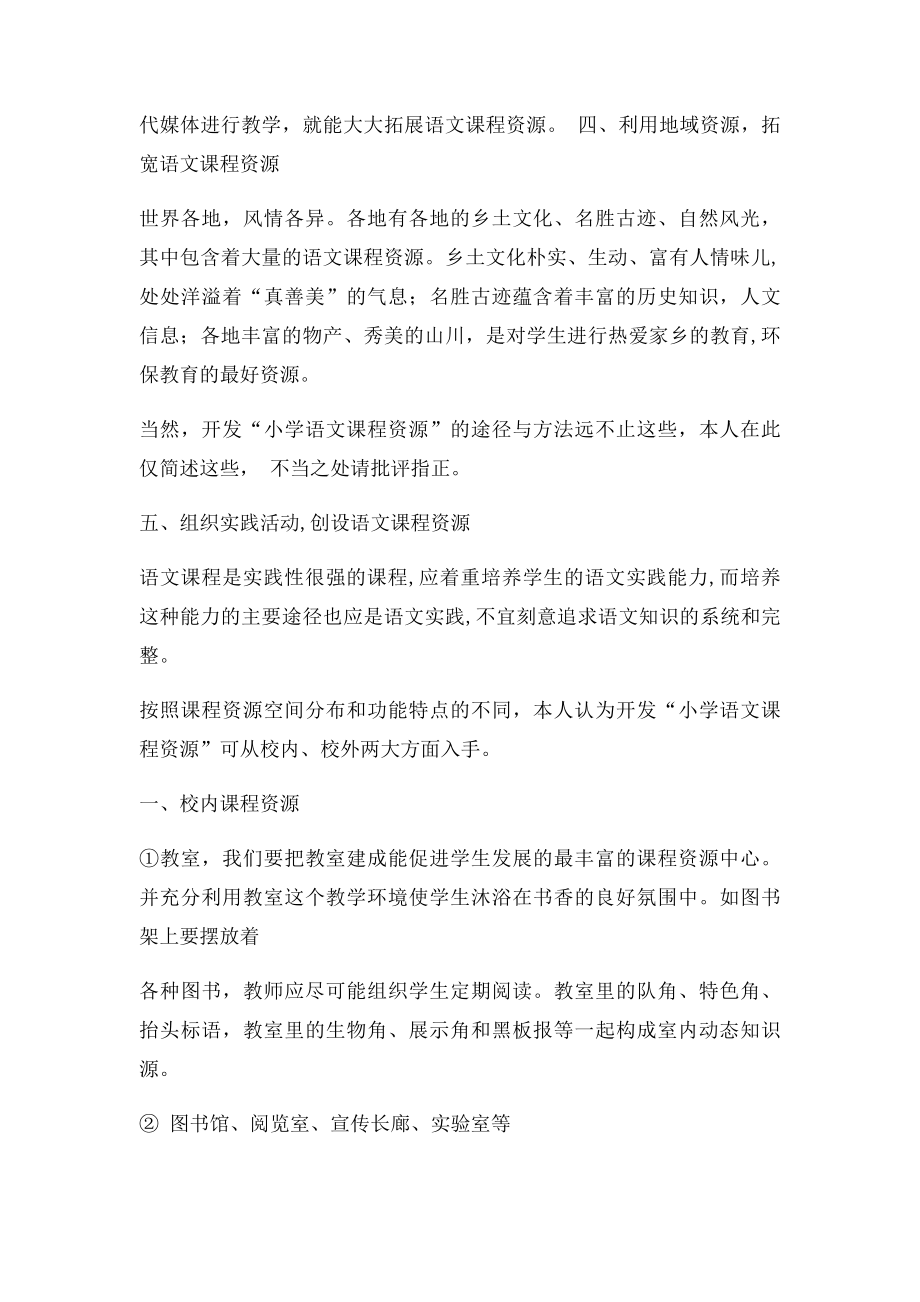 开发小学语文课程资源可从哪些方面入手？.docx_第2页